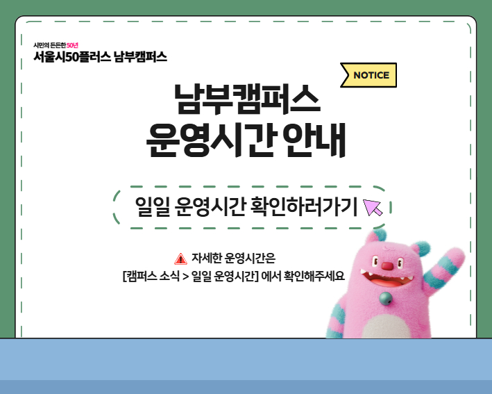 캠퍼스 일일 운영시간 안내
