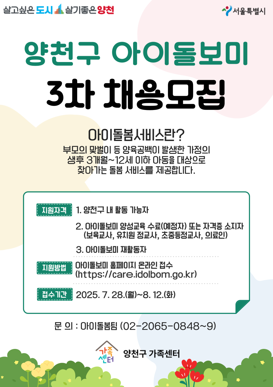 붙임2._2025년_아이돌봄지원사업_신규_아이돌보미_3차_모집_홍보지_1부.png