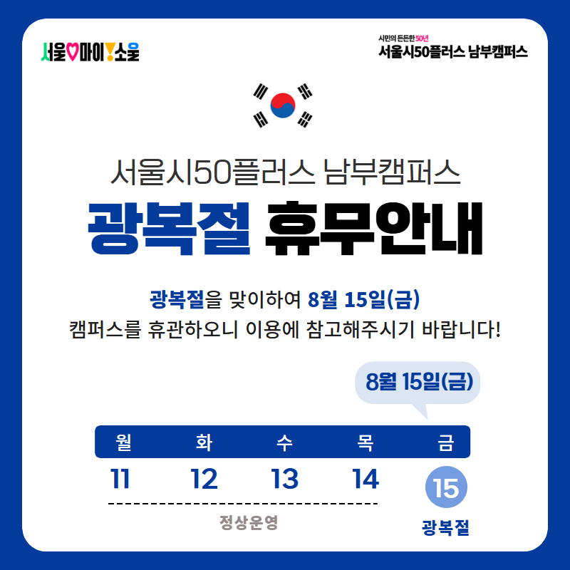 광복절 휴무 안내
