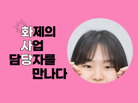 [🔥화사당] 화제의 사업 담당자를 만나다(AI코딩로봇교육전문가 직업훈련, 김현채 주임)