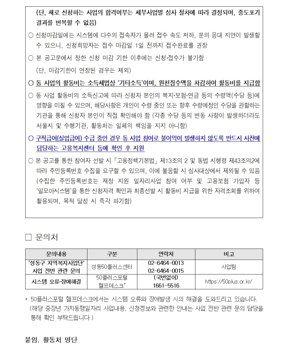[2025-021]+2025+서울+중장년+가치동행일자리+성동구+지역복지사업단+2차+추가모집+공고문008.jpg