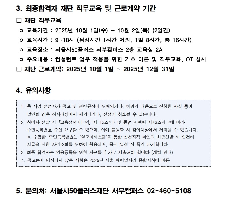 2025년+서울+매력일자리+중장년+경력전환+컨설턴트+최종+합격자+발표+공고_2.jpg