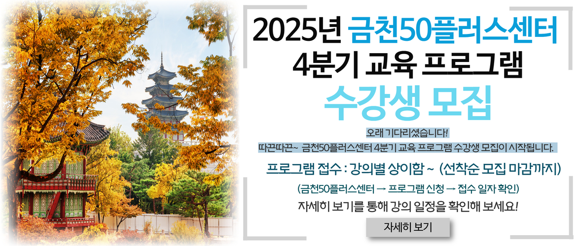 금천50플러스센터 4분기 프로그램 수강생 모집 