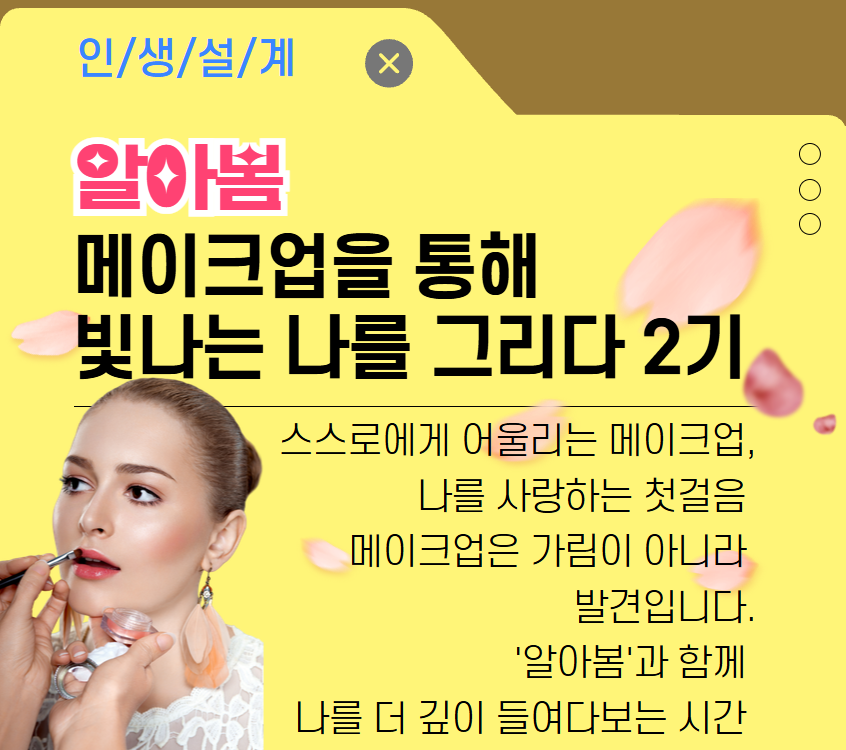알아봄, 메이크업을 통해 빛나는 나를 그리다 2기