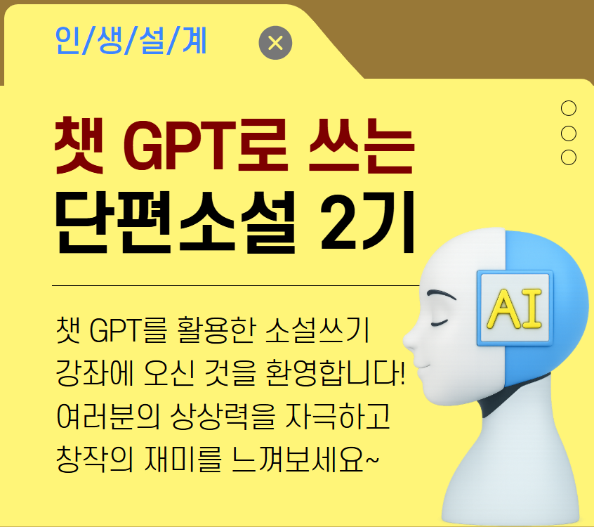 챗GPT로 쓰는 단편소설 2기