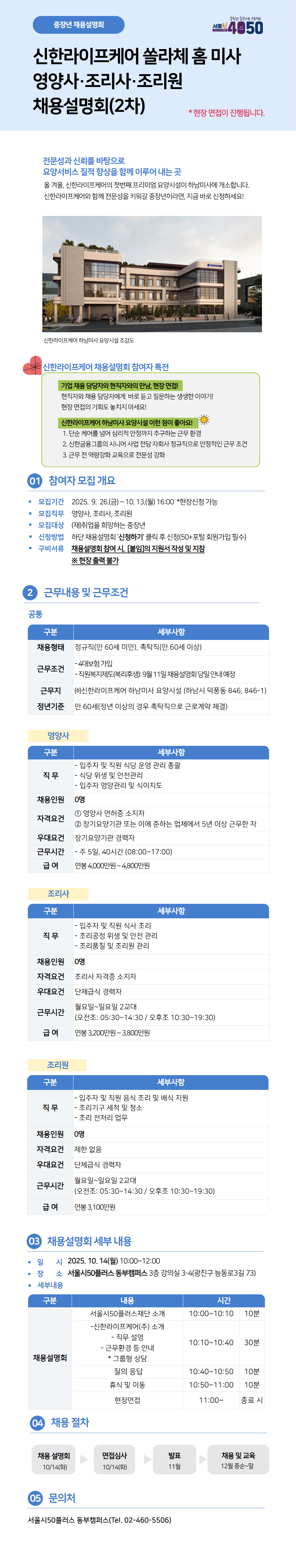 (2차)신한라이프케어(주)+하남미사+요양시설+채용설명회+.png