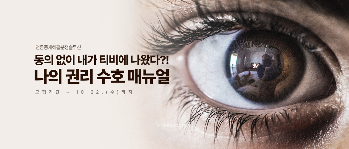 언론중재위원회 교육