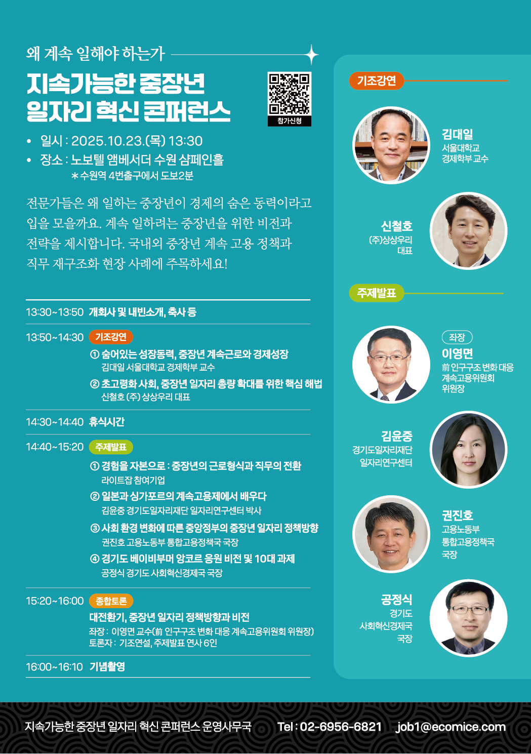 [포스터]+지속가능한+중장년+일자리+혁신+콘퍼런스(행사일정).png