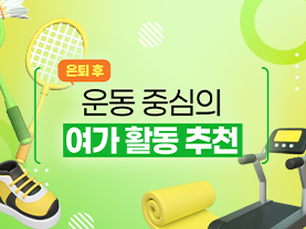 [📌매거진] 운동 중심의 여가 활동 추천