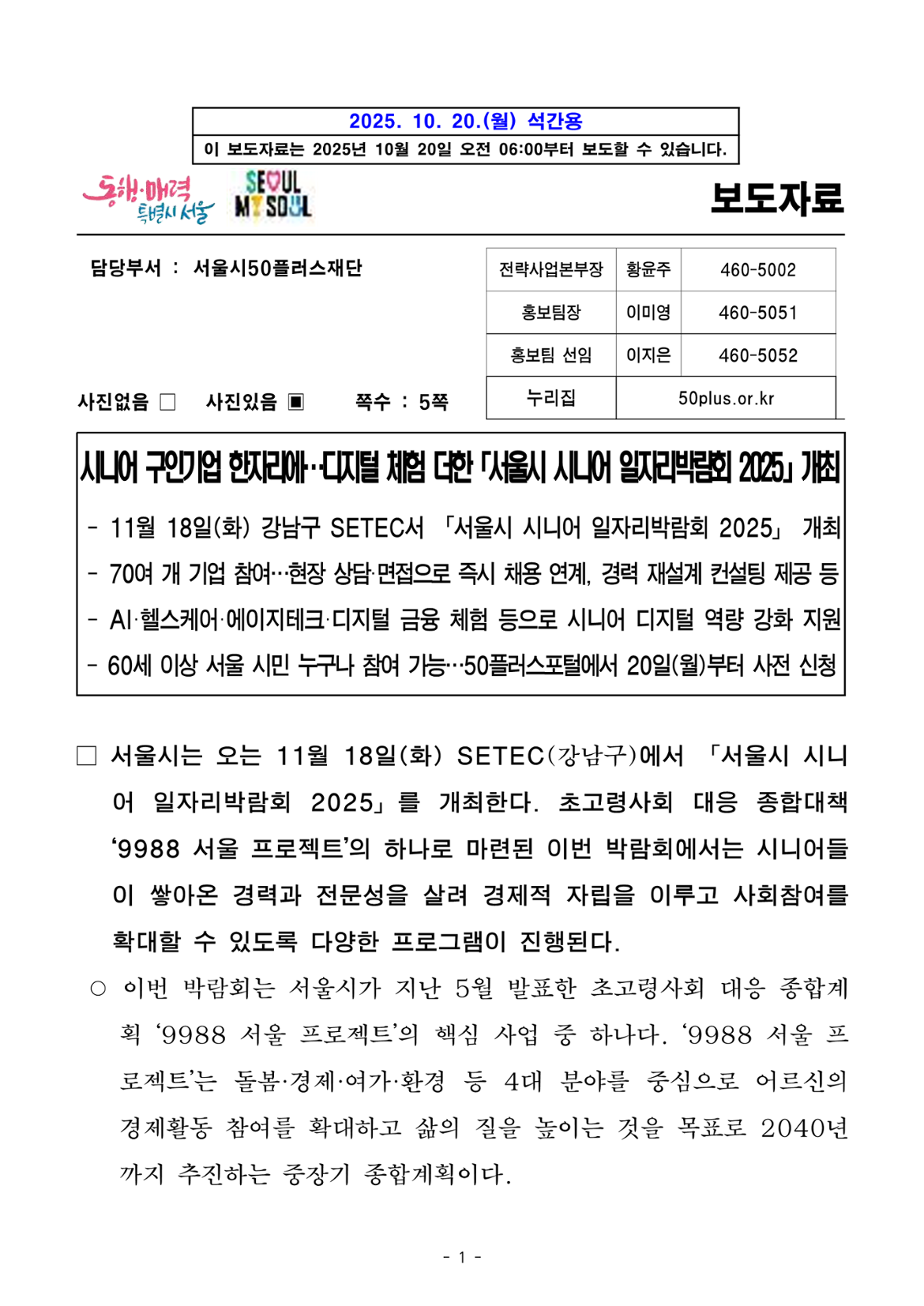 (석간)+시니어+구인기업+한자리에…디지털+체험+더한+「서울시+시니어+일자리박람회+2025」+개최_1.png