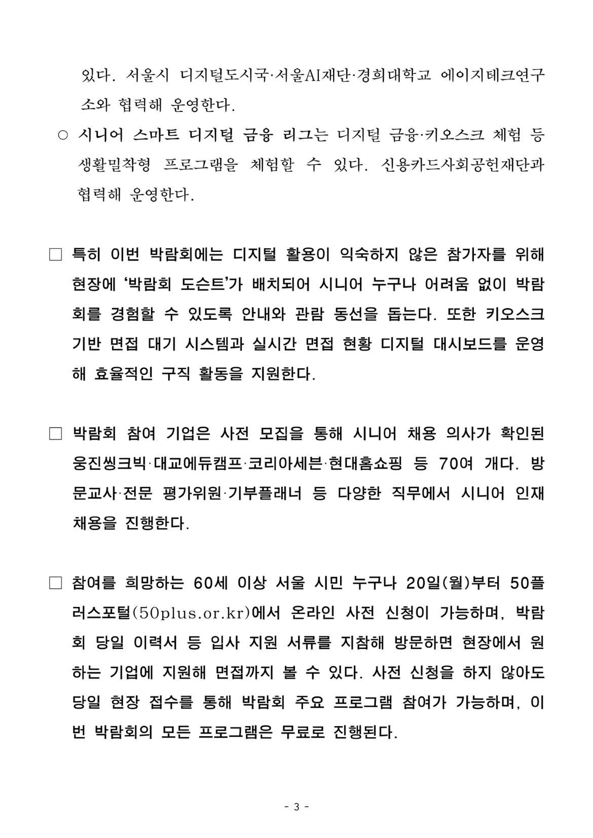 (석간)+시니어+구인기업+한자리에…디지털+체험+더한+「서울시+시니어+일자리박람회+2025」+개최_3.png