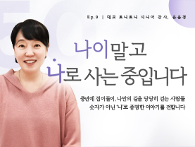 [✒️인터뷰] 은윤경님 | 나의 두 번째 봄, 다시 피어나는 삶｜나이말고 나로 사는 중입니다 - 9편