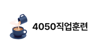 4050직업훈련