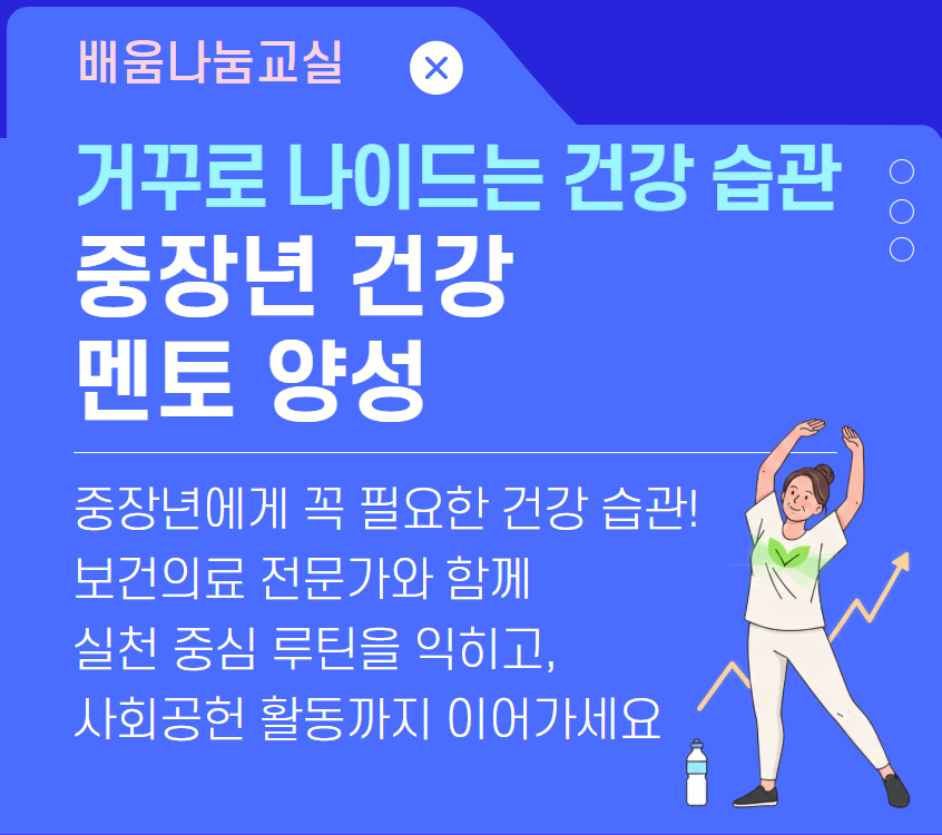 <거꾸로 나이드는 건강 습관> – 중장년 건강 멘토 양성