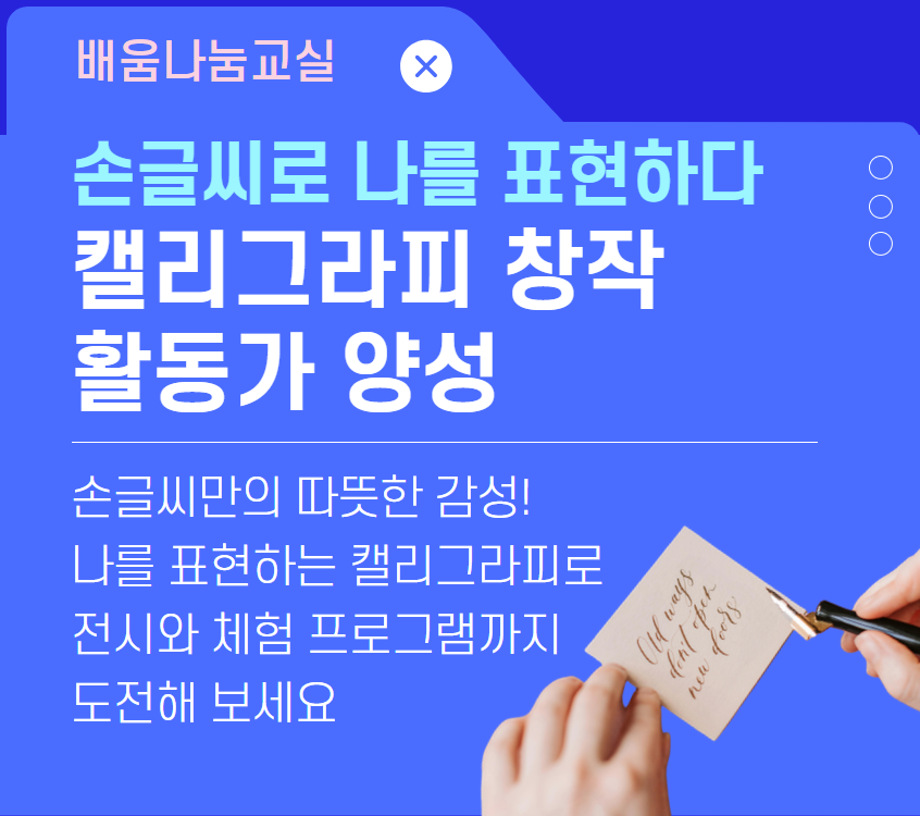 캘리그라피 창작 활동가 양성