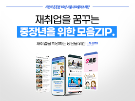[모음ZIP] 재취업을 꿈꾸는 중장년을 위한 콘텐츠 모음ZIP⚡️
