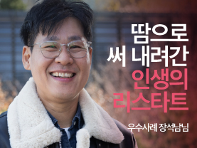 [우수사례] 땀으로 써 내려간 인생의 리스타트 | 내 인생의 체인지업 | 장석남님