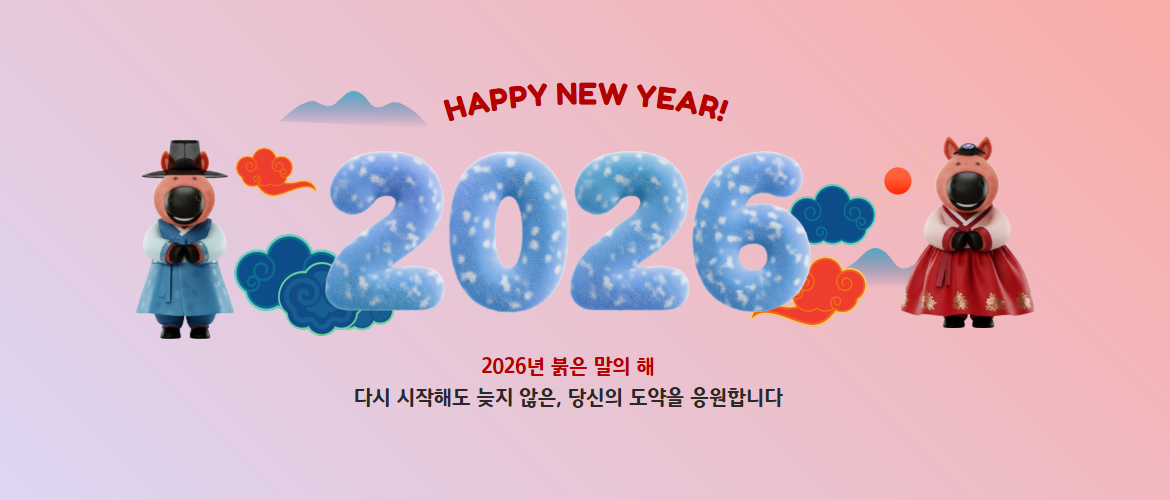 2026 신년 인사