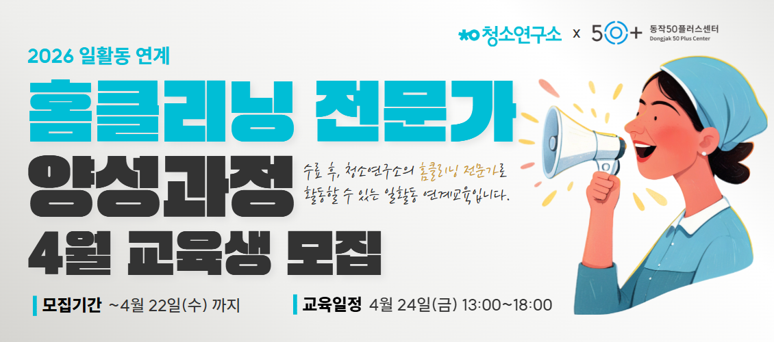 홈클리닝 전문가 양성과정 수강생 모집