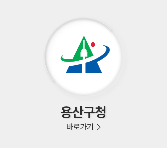 용산구청v4