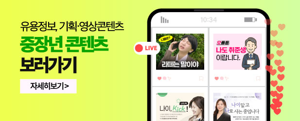 중장년 콘텐츠 보러가기