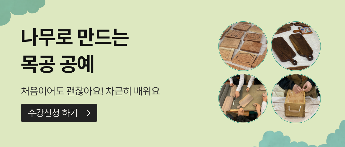 3월셋째주_목공공예